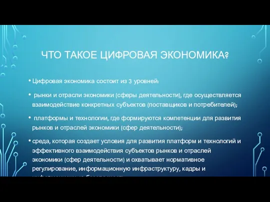 ЧТО ТАКОЕ ЦИФРОВАЯ ЭКОНОМИКА? Цифровая экономика состоит из 3 уровней: рынки