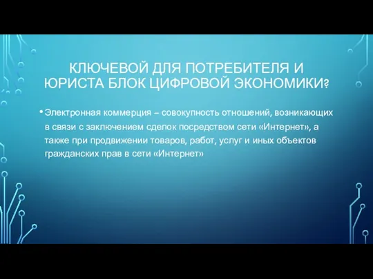 КЛЮЧЕВОЙ ДЛЯ ПОТРЕБИТЕЛЯ И ЮРИСТА БЛОК ЦИФРОВОЙ ЭКОНОМИКИ? Электронная коммерция –