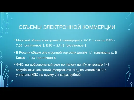 ОБЪЕМЫ ЭЛЕКТРОННОЙ КОММЕРЦИИ Мировой объем электронной коммерции в 2017 г.: сектор