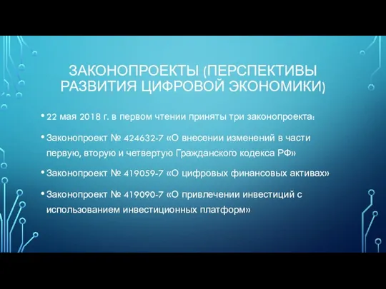 ЗАКОНОПРОЕКТЫ (ПЕРСПЕКТИВЫ РАЗВИТИЯ ЦИФРОВОЙ ЭКОНОМИКИ) 22 мая 2018 г. в первом