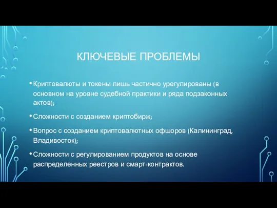 КЛЮЧЕВЫЕ ПРОБЛЕМЫ Криптовалюты и токены лишь частично урегулированы (в основном на