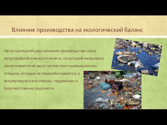 Влияние производства на экологический баланс На сегодняшний день влияние производства стало