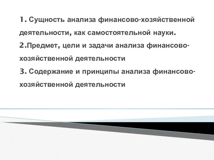 Тема 1. Предмет, задачи и принципы экономического анализа 1. Сущность анализа