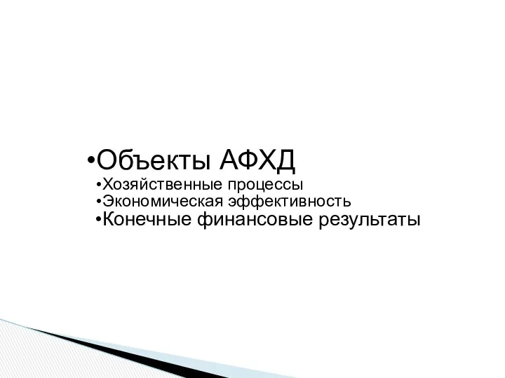 Объекты АФХД Хозяйственные процессы Экономическая эффективность Конечные финансовые результаты