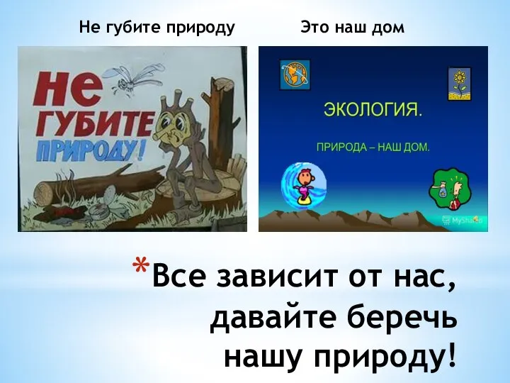 Не губите природу Это наш дом Все зависит от нас, давайте беречь нашу природу!