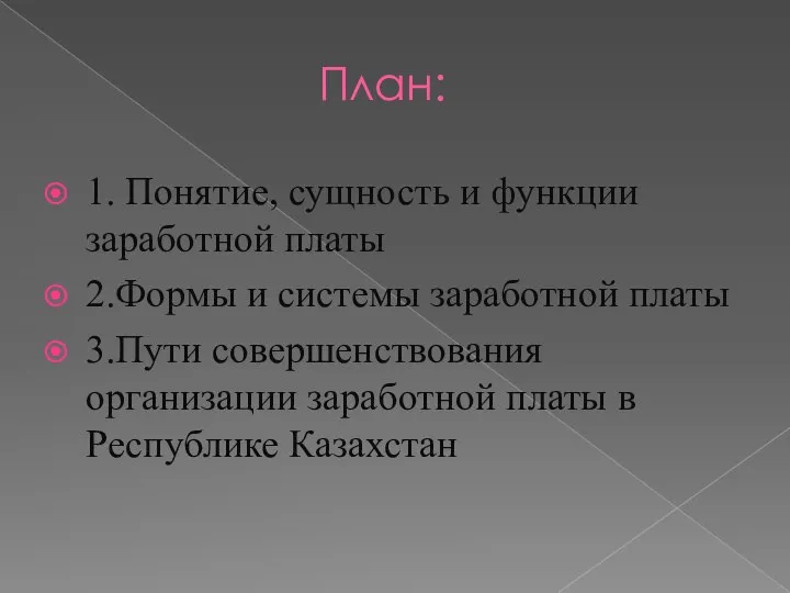 План: 1. Понятие, сущность и функции заработной платы 2.Формы и системы