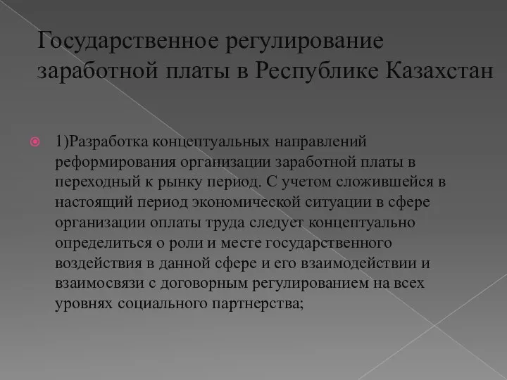 1)Разработка концептуальных направлений реформирования организации заработной платы в переходный к рынку