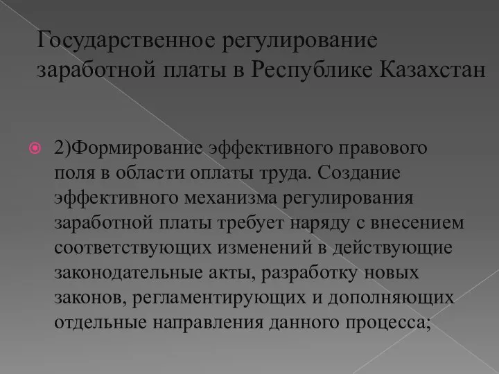 2)Формирование эффективного правового поля в области оплаты труда. Создание эффективного механизма