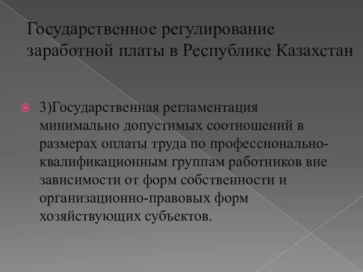 3)Государственная регламентация минимально допустимых соотношений в размерах оплаты труда по профессионально-квалификационным