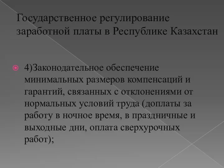 4)Законодательное обеспечение минимальных размеров компенсаций и гарантий, связанных c отклонениями от