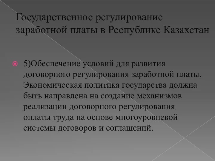 5)Обеспечение условий для развития договорного регулирования заработной платы. Экономическая политика государства