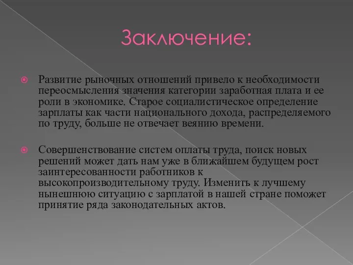 Заключение: Развитие рыночных отношений привело к необходимости переосмысления значения категории заработная