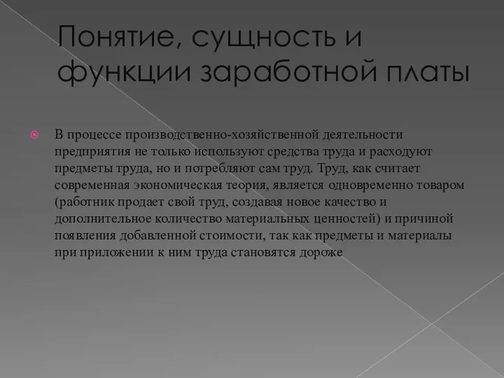 Понятие, сущность и функции заработной платы В процессе производственно-хозяйственной деятельности предприятия