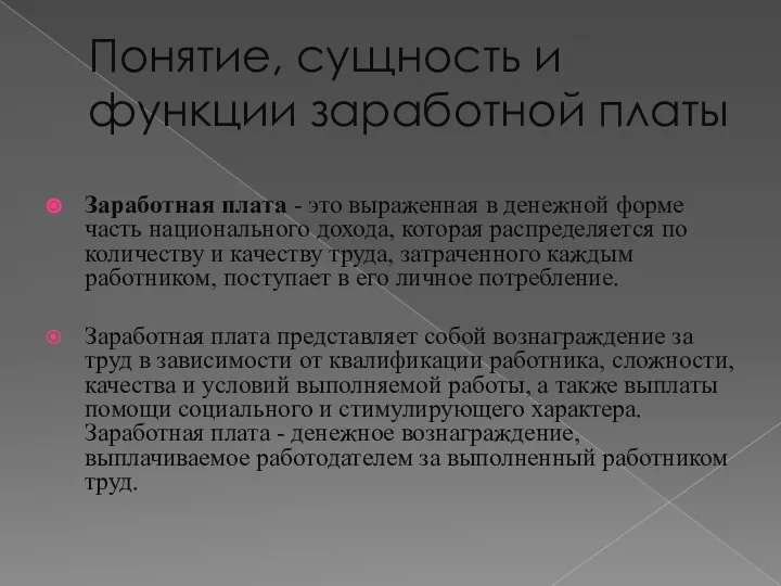 Понятие, сущность и функции заработной платы Заработная плата - это выраженная