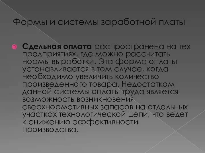 Формы и системы заработной платы Сдельная оплата распространена на тех предприятиях,