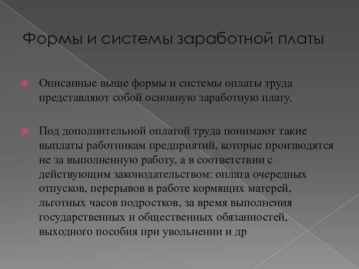 Формы и системы заработной платы Описанные выше формы и системы оплаты