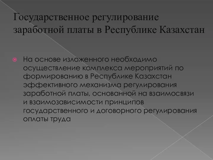 Государственное регулирование заработной платы в Республике Казахстан На основе изложенного необходимо