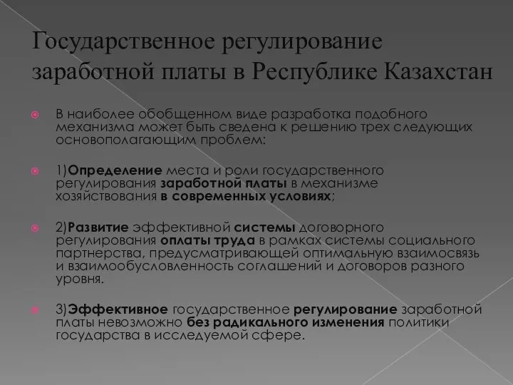 Государственное регулирование заработной платы в Республике Казахстан В наиболее обобщенном виде