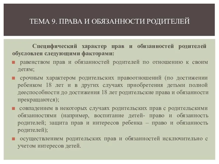 Специфический характер прав и обязанностей родителей обусловлен следующими факторами: равенством прав