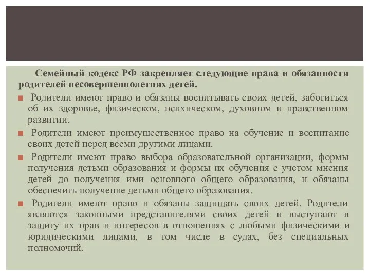 Семейный кодекс РФ закрепляет следующие права и обязанности родителей несовершеннолетних детей.