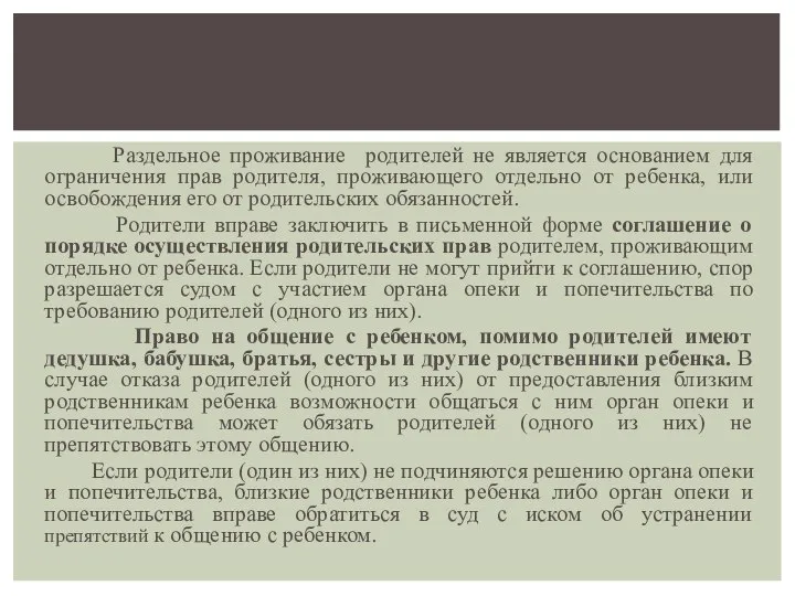 Раздельное проживание родителей не является основанием для ограничения прав родителя, проживающего