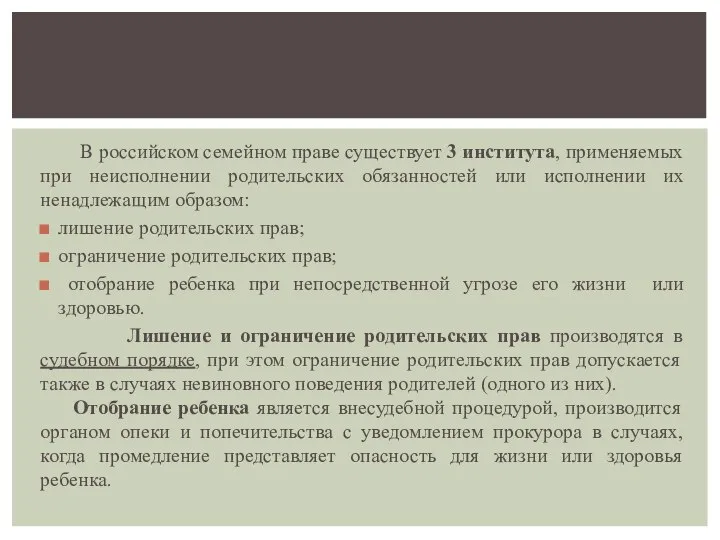 В российском семейном праве существует 3 института, применяемых при неисполнении родительских