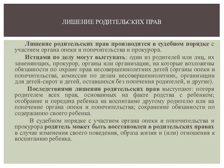 Лишение родительских прав производится в судебном порядке с участием органа опеки