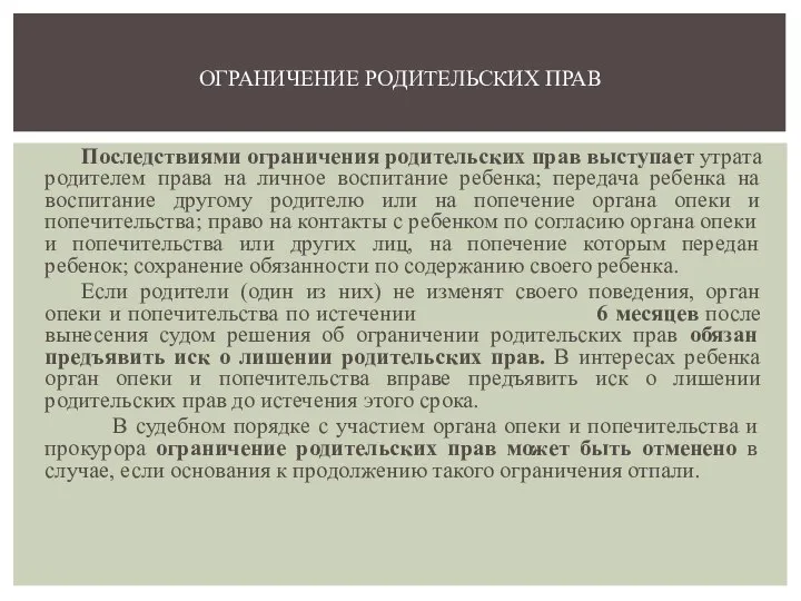 Последствиями ограничения родительских прав выступает утрата родителем права на личное воспитание