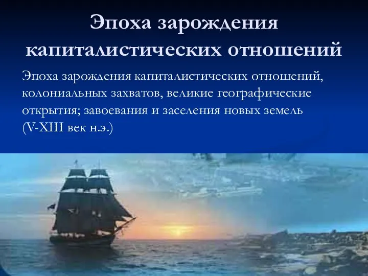 Эпоха зарождения капиталистических отношений Эпоха зарождения капиталистических отношений, колониальных захватов, великие