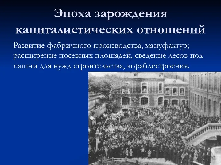 Эпоха зарождения капиталистических отношений Развитие фабричного производства, мануфактур; расширение посевных площадей,