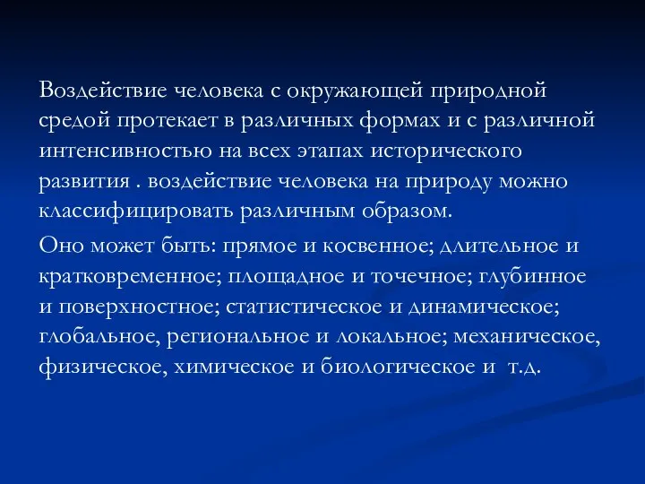 Воздействие человека с окружающей природной средой протекает в различных формах и