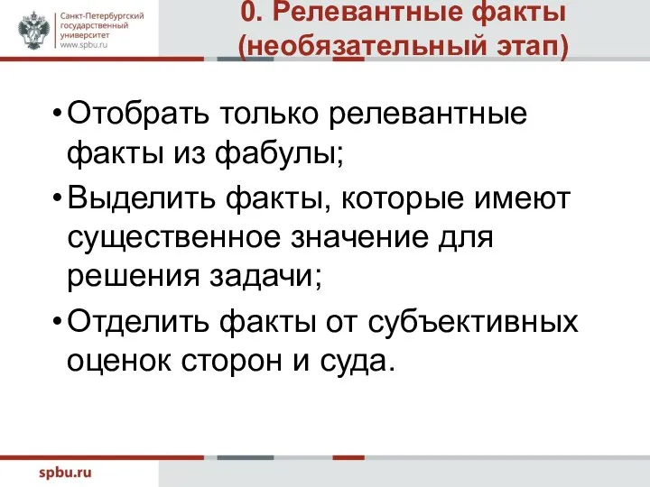 0. Релевантные факты (необязательный этап) Отобрать только релевантные факты из фабулы;