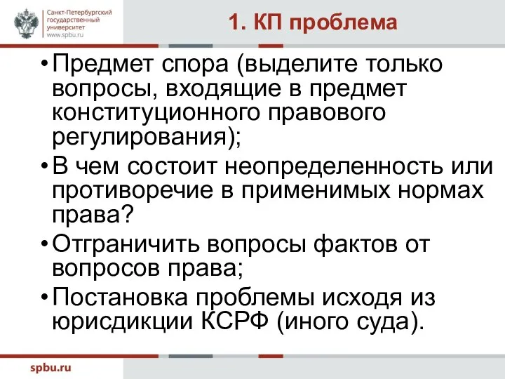 1. КП проблема Предмет спора (выделите только вопросы, входящие в предмет