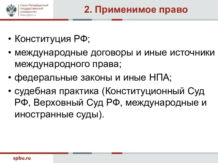 2. Применимое право Конституция РФ; международные договоры и иные источники международного