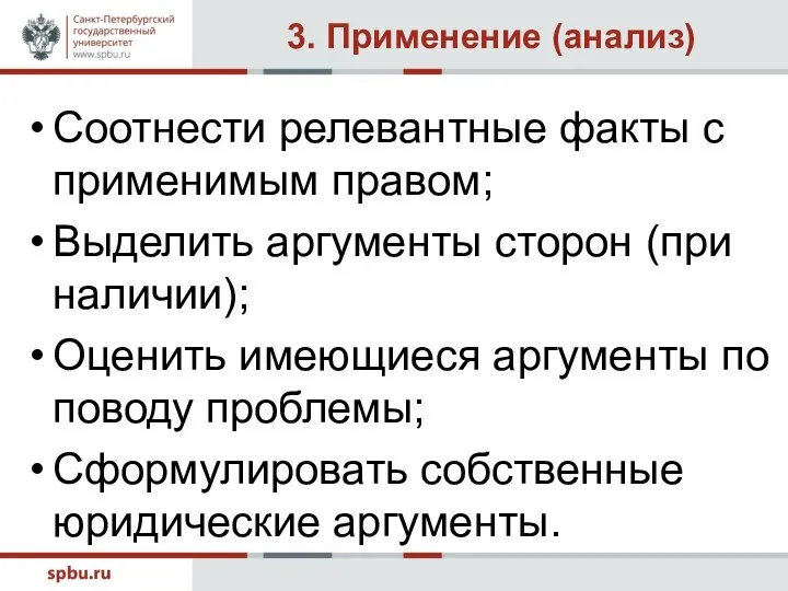 3. Применение (анализ) Соотнести релевантные факты с применимым правом; Выделить аргументы