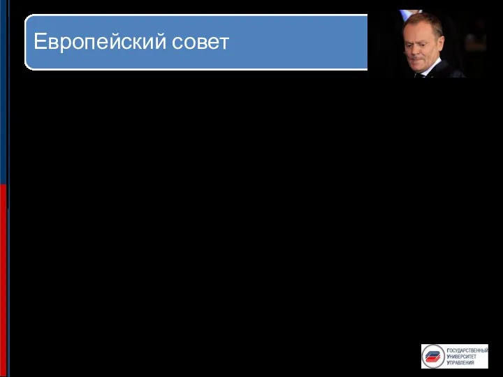 Европейский совет Европейский совет (англ. European Council) — высший политический орган