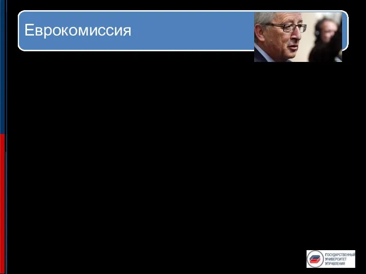 Еврокомиссия Европе́йская коми́ссия — высший орган исполнительной власти Евросоюза. Отвечает за