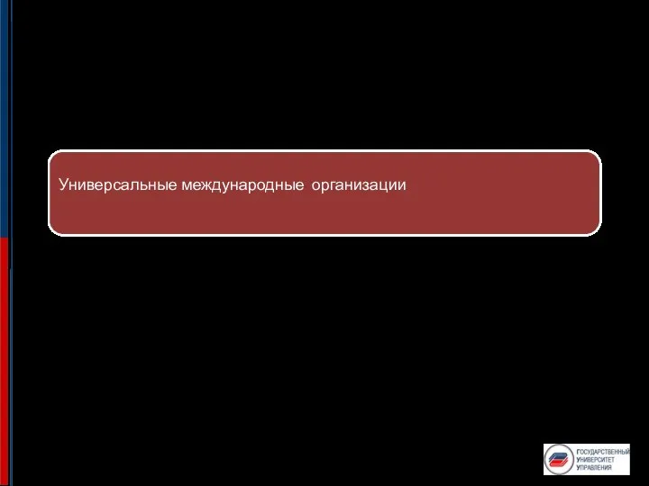 Универсальные международные организации