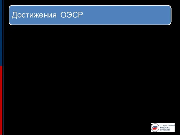 Достижения ОЭСР ОЭСР осуществляет обширную аналитическую работу, вырабатывает рекомендации для стран-членов