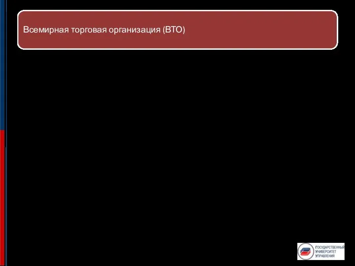 Всемирная торговая организация (ВТО) ВТО отвечает за разработку и внедрение правил