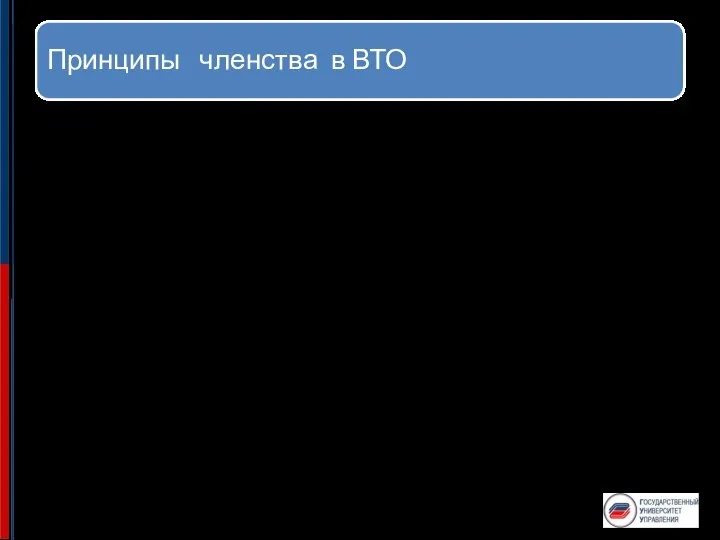 Принципы членства в ВТО Перечень обязательств по услугам содержит определенные ограничения