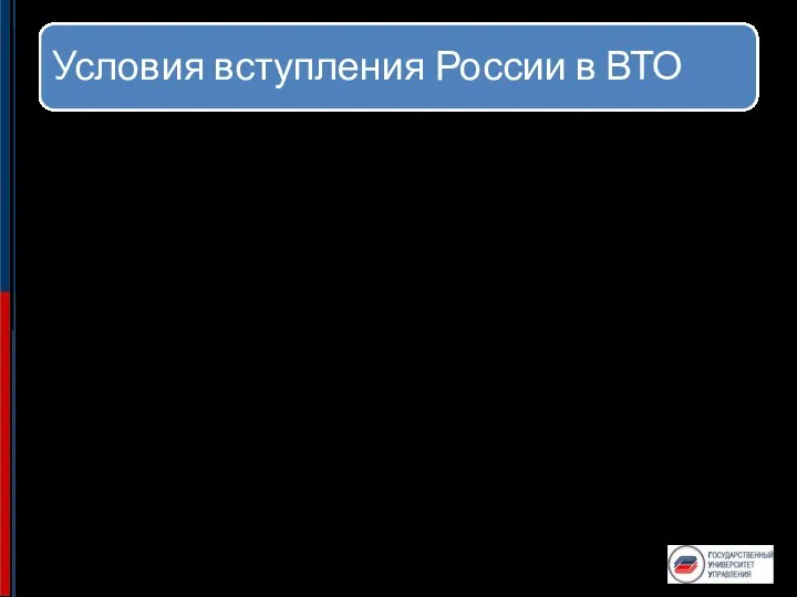 Условия вступления России в ВТО В течение первого года после вступления