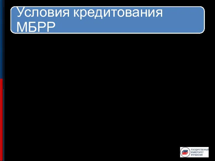 Все займы банка должны гарантироваться правительствами стран-членов. Займы выделяются под процентную