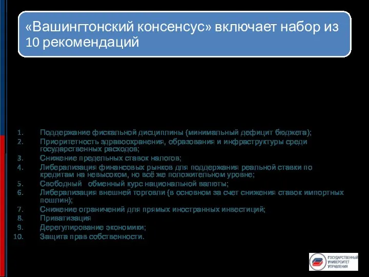 Тип макроэкономической политики, который в конце XX века был рекомендован руководством