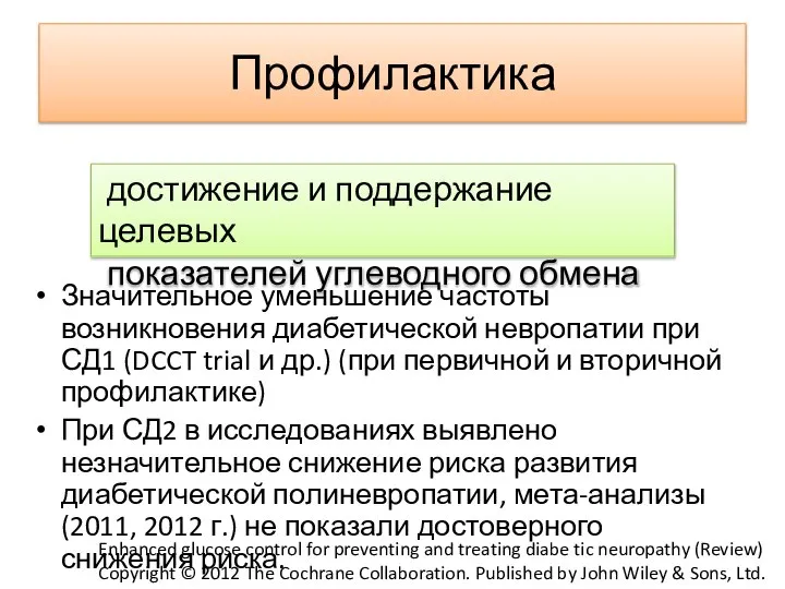 Профилактика Значительное уменьшение частоты возникновения диабетической невропатии при СД1 (DCCT trial