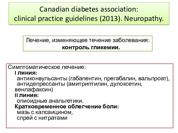 Canadian diabetes association: clinical practice guidelines (2013). Neuropathy. Лечение, изменяющее течение