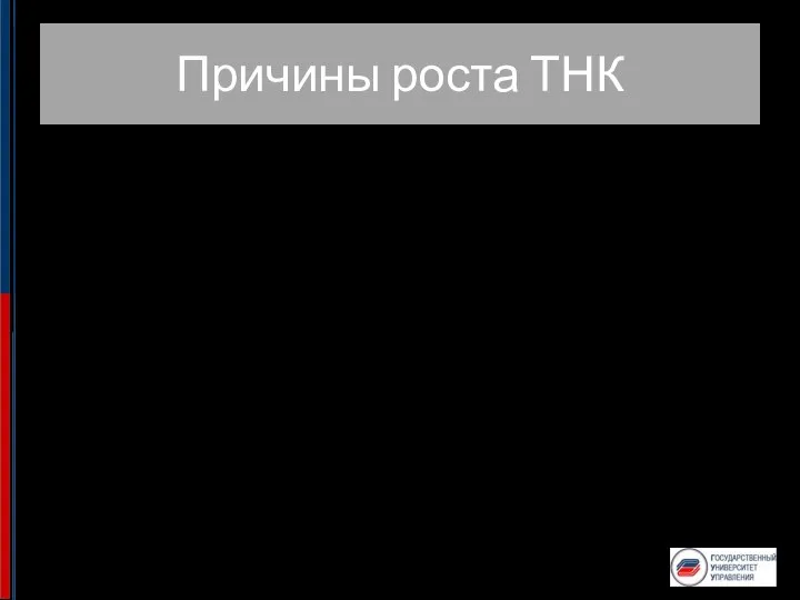 Причины роста ТНК Доступ к новым рынкам Доступ к новым источникам