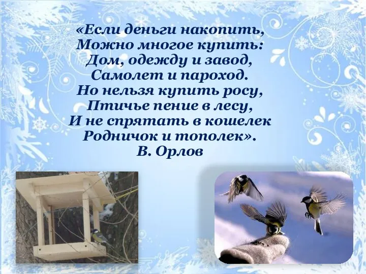 «Если деньги накопить, Можно многое купить: Дом, одежду и завод, Самолет