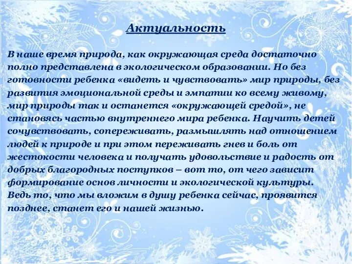 Актуальность В наше время природа, как окружающая среда достаточно полно представлена