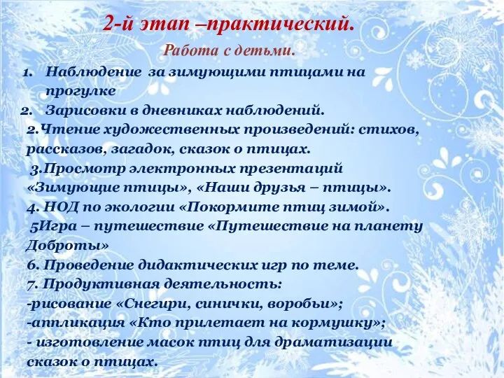 2-й этап –практический. Работа с детьми. Наблюдение за зимующими птицами на